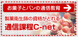 お菓子とパンの通信教育／製菓衛生師の資格がとれる「通信課程C-net」