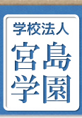 宮島学園