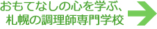おもてなしの心を学ぶ、札幌の調理師専門学校