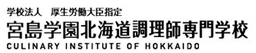 宮島学園北海道調理師専門学校