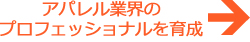 アパレル業界のプロフェッショナルを育成
