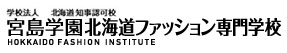宮島学園北海道ファッション専門学校