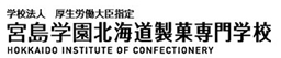 宮島学園北海道製菓専門学校